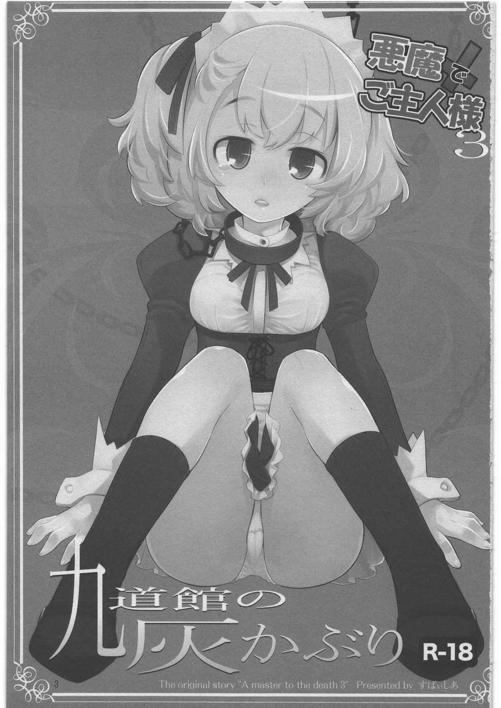 (C77) [Spicia (Kiritomo Koroha)] Akuma de Goshujin-sama 3 Kyuudoukan no Hai Kaburi - Page 2