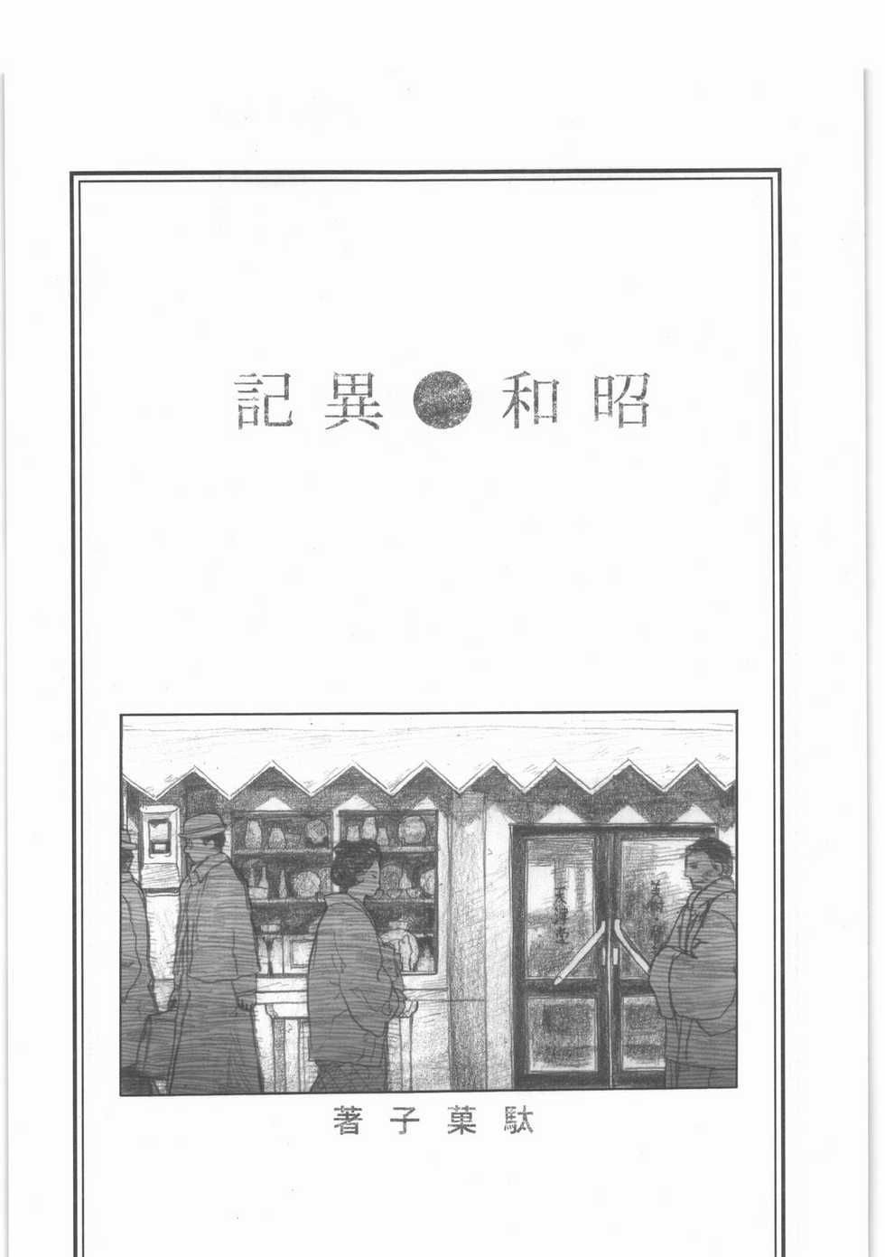 [all over the Place.] Shouwa Iki (Ayakashi no Yoru Ie) - Page 2