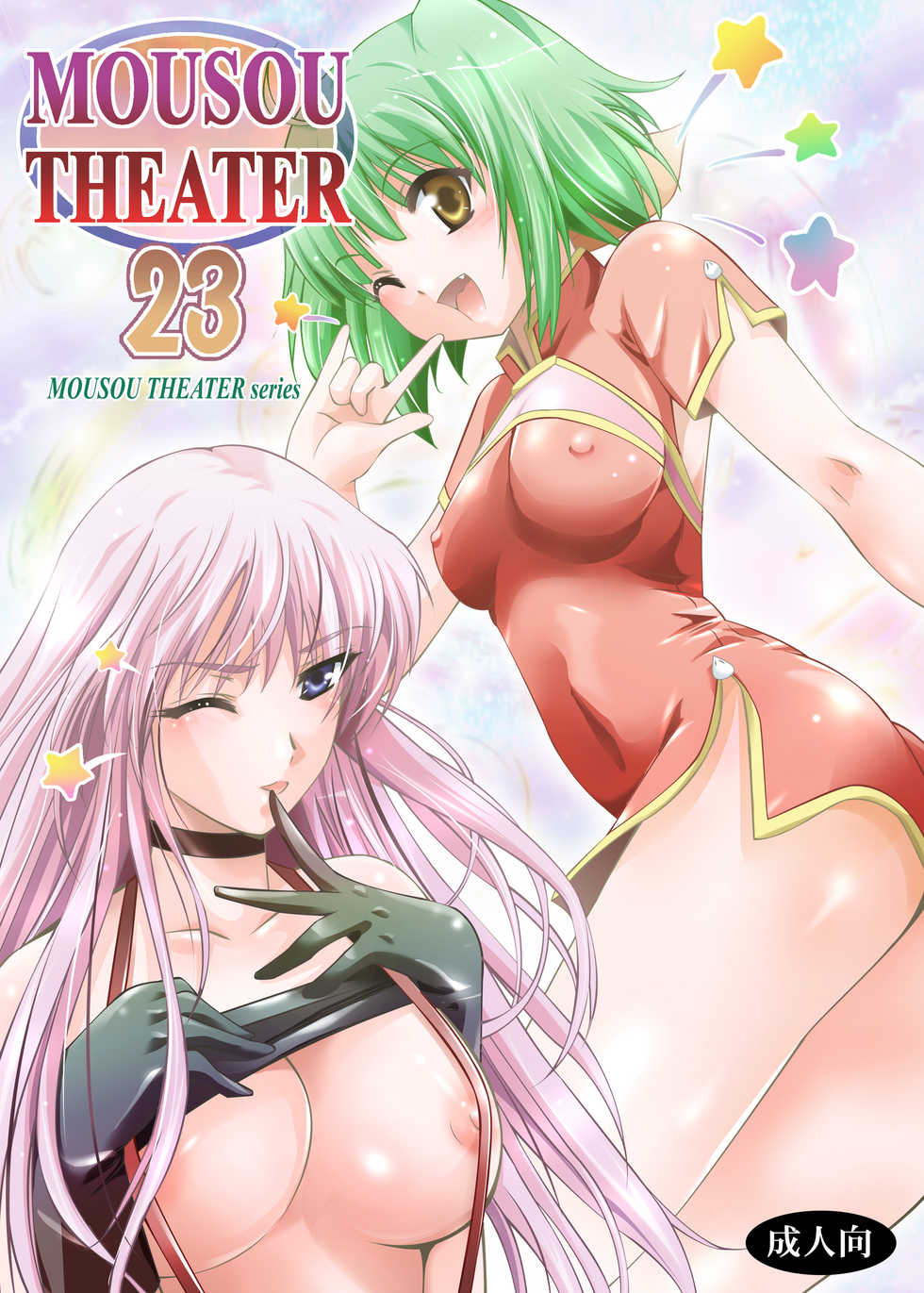 (C74) [Studio BIG-X (Arino Hiroshi)] MOUSOU THEATER 23 (Macross Frontier) - Page 1