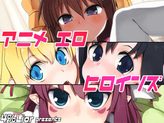 [4%Liar] Anime Ero Heroines (Various) - Page 1