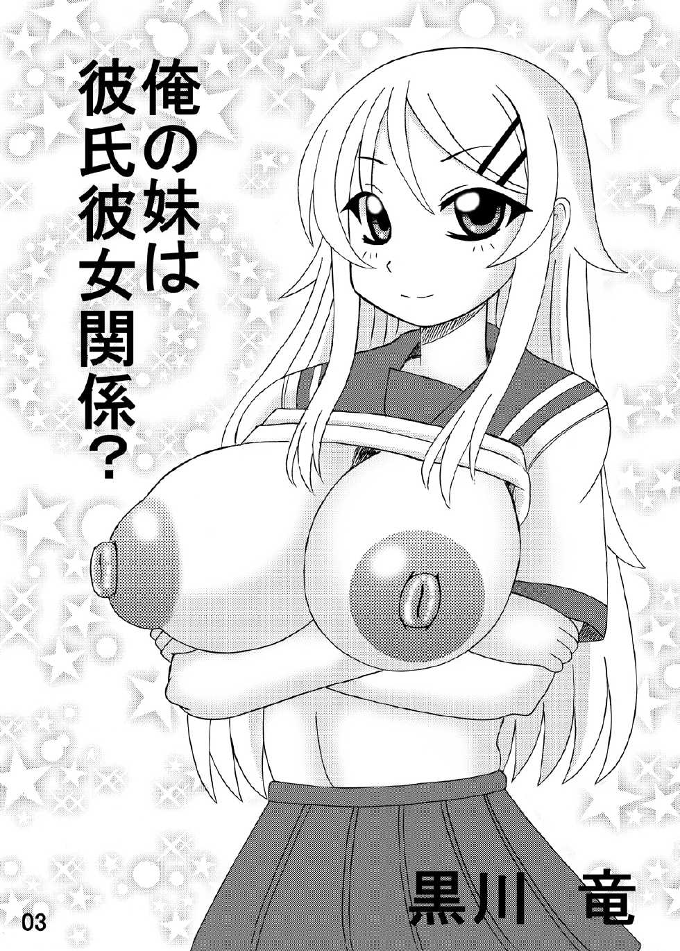 [Neko Melon-ya (Kurokawa Ryou)] Ore no Imouto wa Kareshi Kanojo Kankei ? (Ore no Imouto ga Konna ni Kawaii Wake ga Nai) [Digital] - Page 2