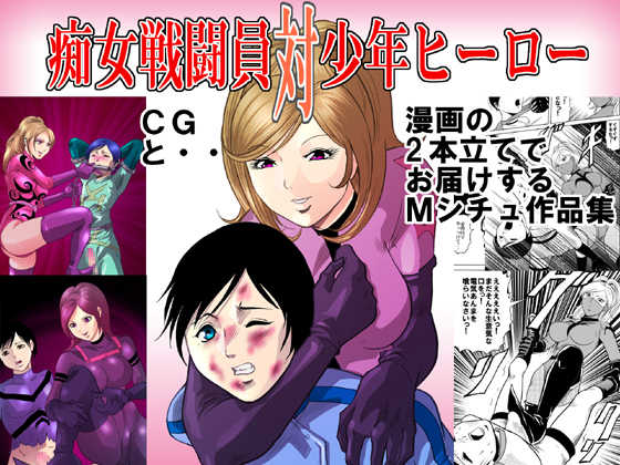 [Queen's Lab] Chijo Sentouin Tai Shounen Hero - Page 1