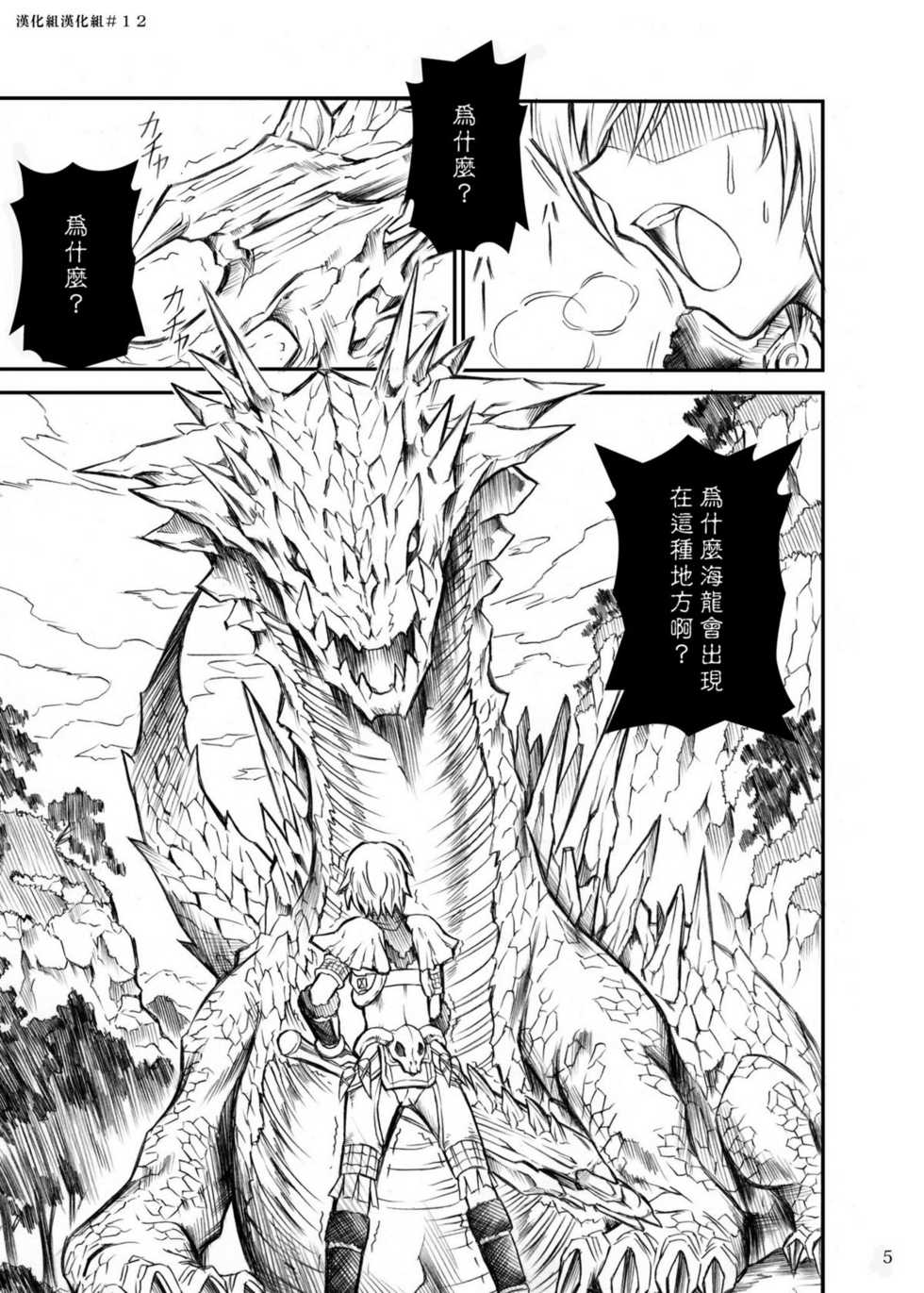 (C77) [Yokohama Junky (Makari Tohru)] Solo Hunter no Seitai (Monster Hunter) [Chinese] [漢化組漢化組] - Page 5