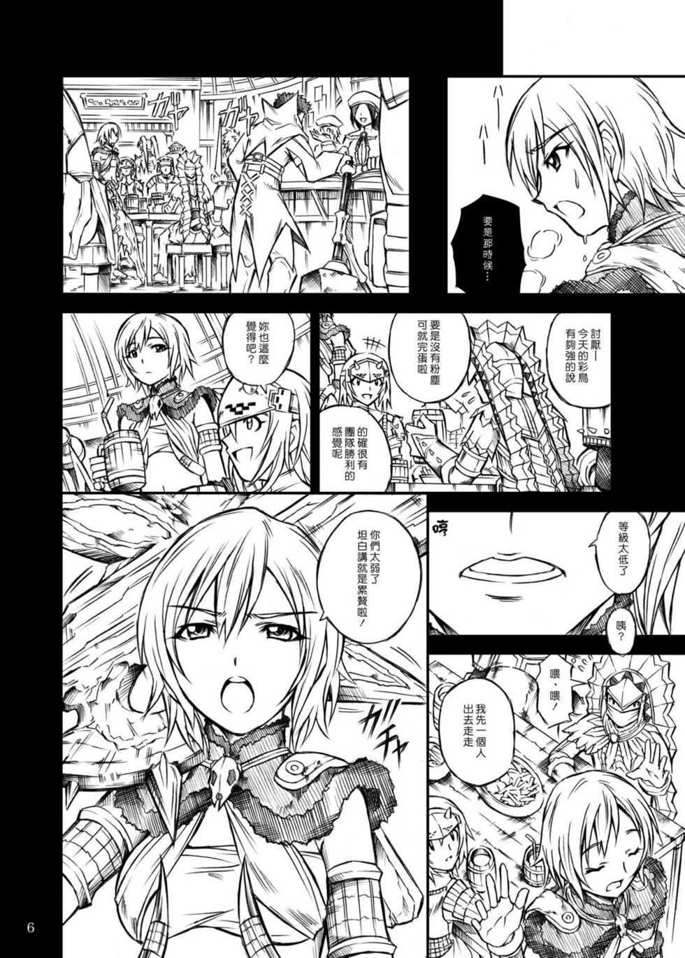 (C77) [Yokohama Junky (Makari Tohru)] Solo Hunter no Seitai (Monster Hunter) [Chinese] [漢化組漢化組] - Page 6