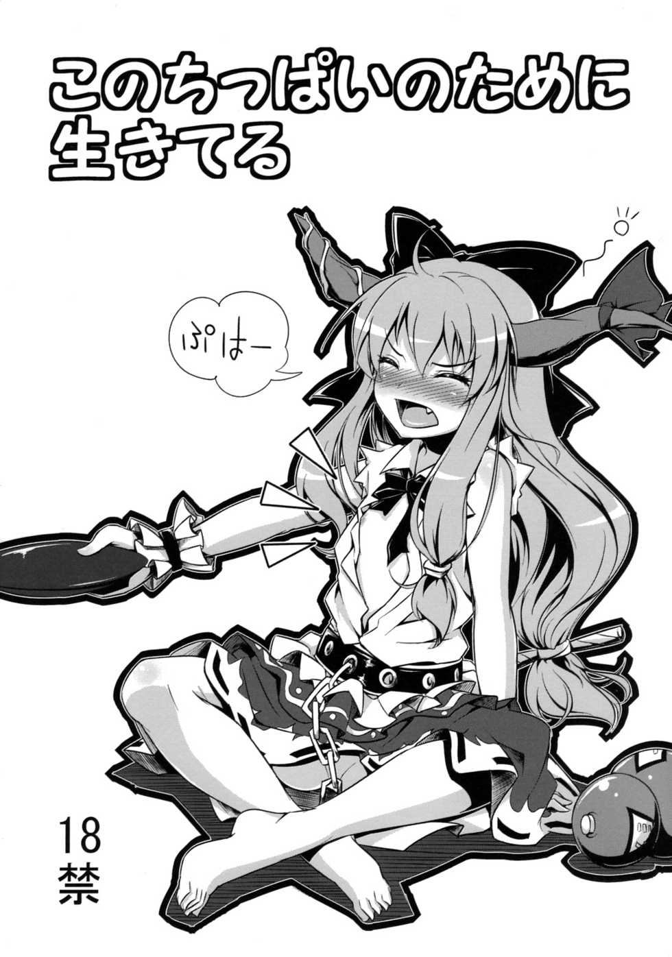 (C77) [Necrolincer (Kimoto Kanata)] Kono Chippai no Tame ni Ikiteru (Touhou Project & DARKER THAN BLACK) - Page 1