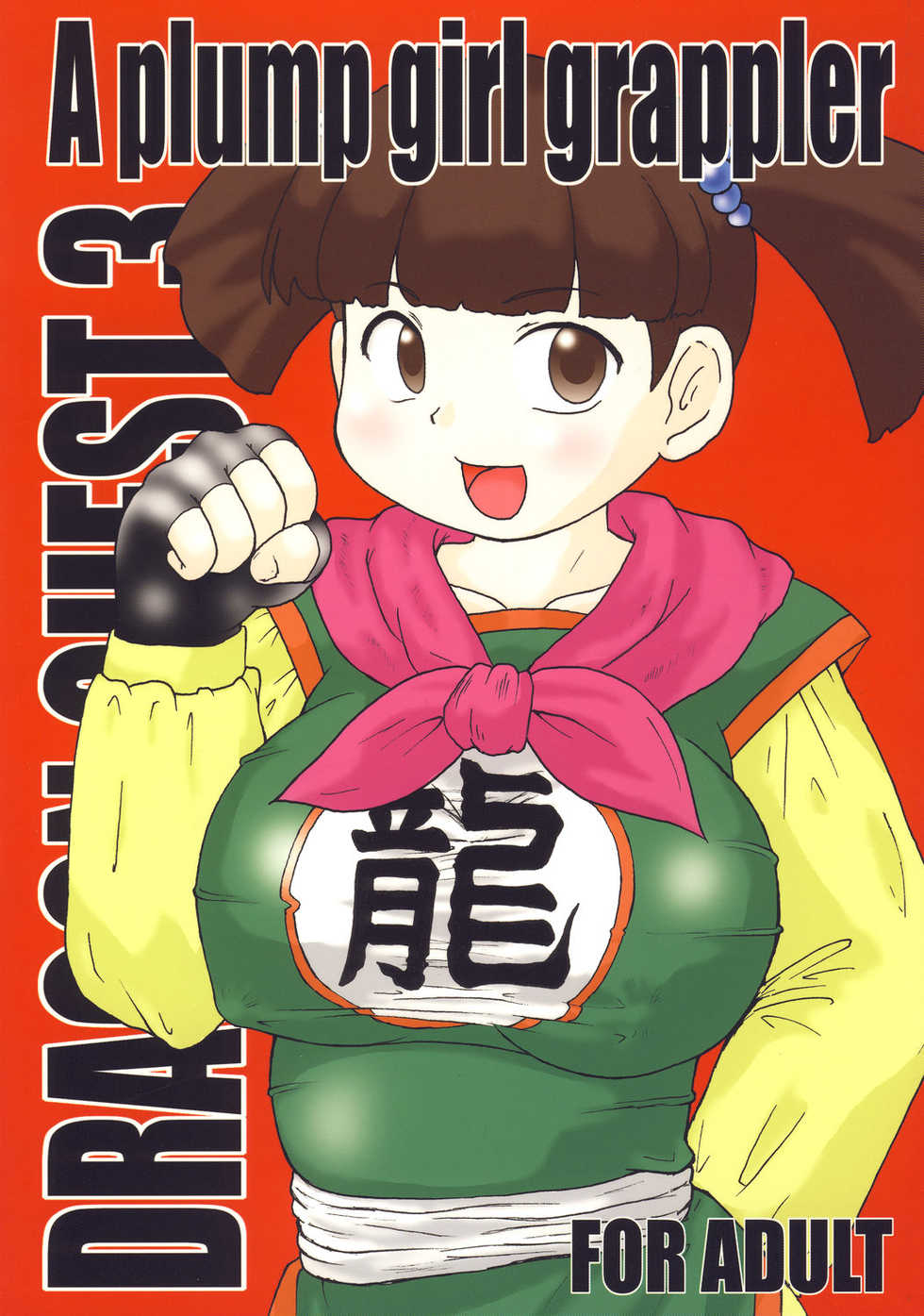 [Izumi Gakuen (School Izumi)] A plump girl grappler (Dragon Quest III) - Page 1