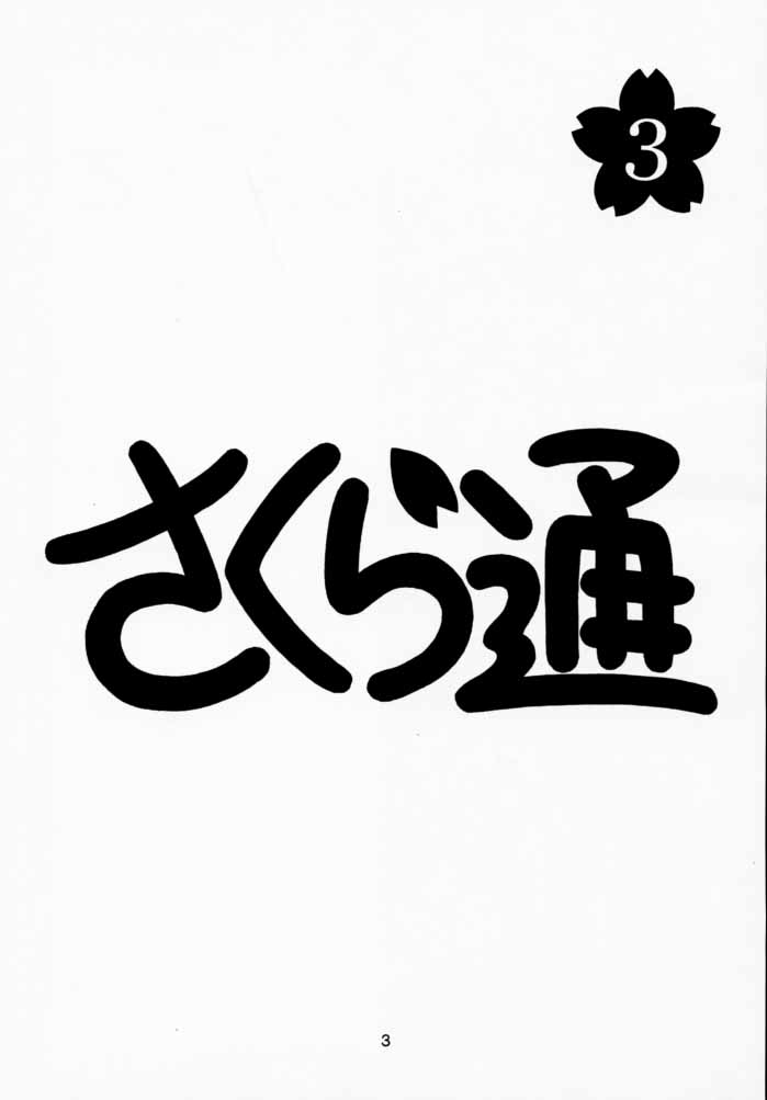 (C59) [Geiwamiwosukuu!! (Karura Syou)] Sakura Tsuu 3 (Cardcaptor Sakura) [English] [Trinity Translations] - Page 2