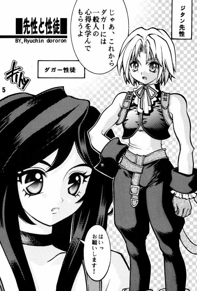 (C58) [Secret Service (Dororon Ryuuchin)] Orange no Yuwaku (Final Fantasy IX) - Page 4