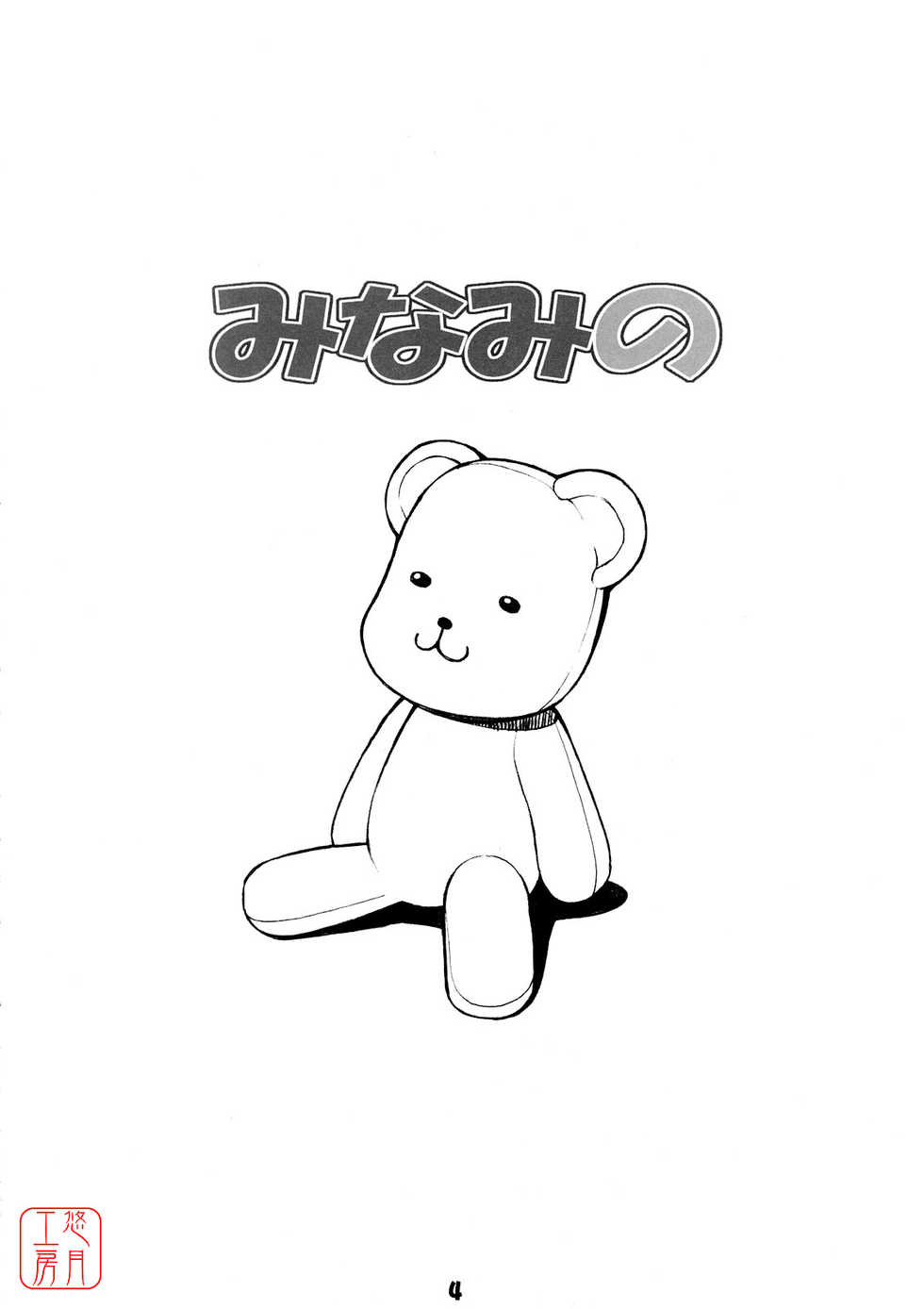 (C73) [Mix Fry (Takurou)] Minami no (Minami-ke) [Chinese] [悠月工房] - Page 3