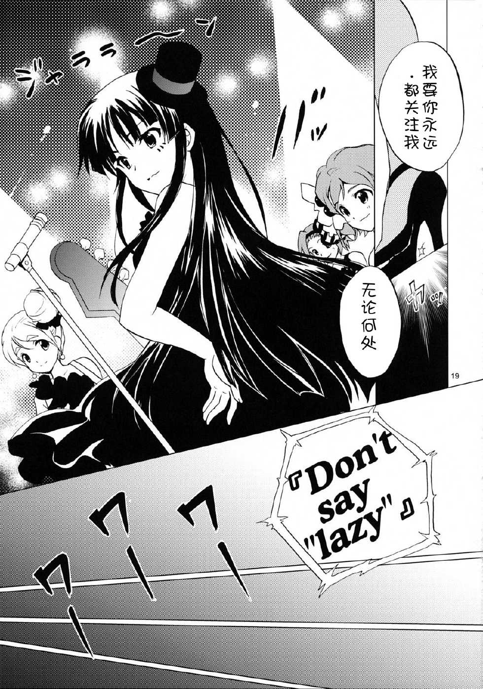 (COMIC1☆3) [Sukapon-dou (Kagawa Tomonobu, Yano Takumi)] Lazy Lazy (K-ON!) [Chinese] 【SENSE汉化小队】 - Page 18