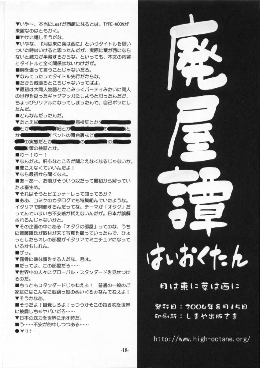 (C66) [High-octane (Haioku)] tsuki wa azuma ni ha wa nishi ni (Tsuki wa Higashi ni Hi wa Nishi ni ～Operation Sanctuary～) - Page 17