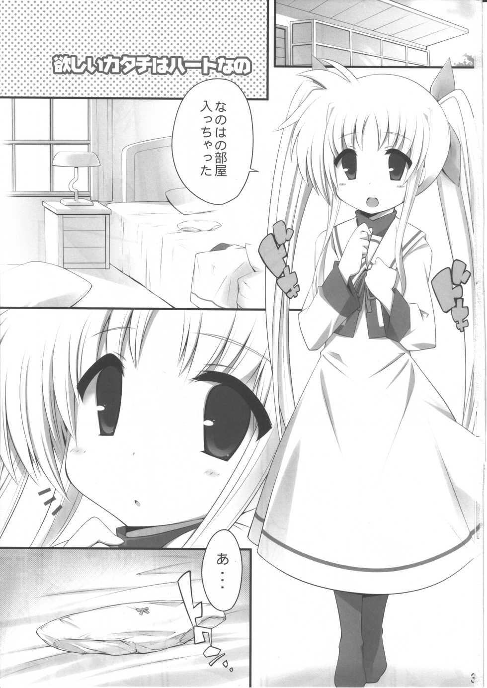 (C79) [Gakushokutei (Watanohara)] Hoshii Katachi wa Heart nano (Mahou Shoujo Lyrical Nanoha) - Page 2