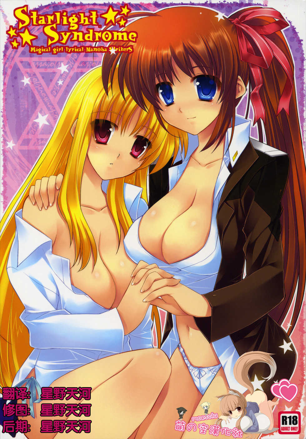 (C76) [ARESTICA (Ariko Youichi)] Starlight Syndrome (Mahou Shoujo Lyrical Nanoha) [Chinese] [萌の空漢化社] - Page 1