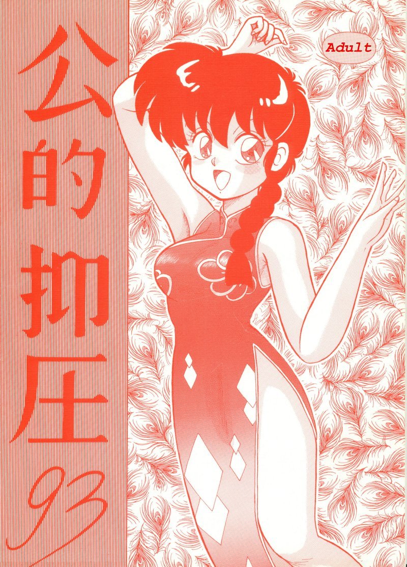 (C43) [NOTORIOUS (Yada! Masaka)] Kouteki Yokuatsu 93 (Ranma 1/2) [Russian] [dinark] - Page 1