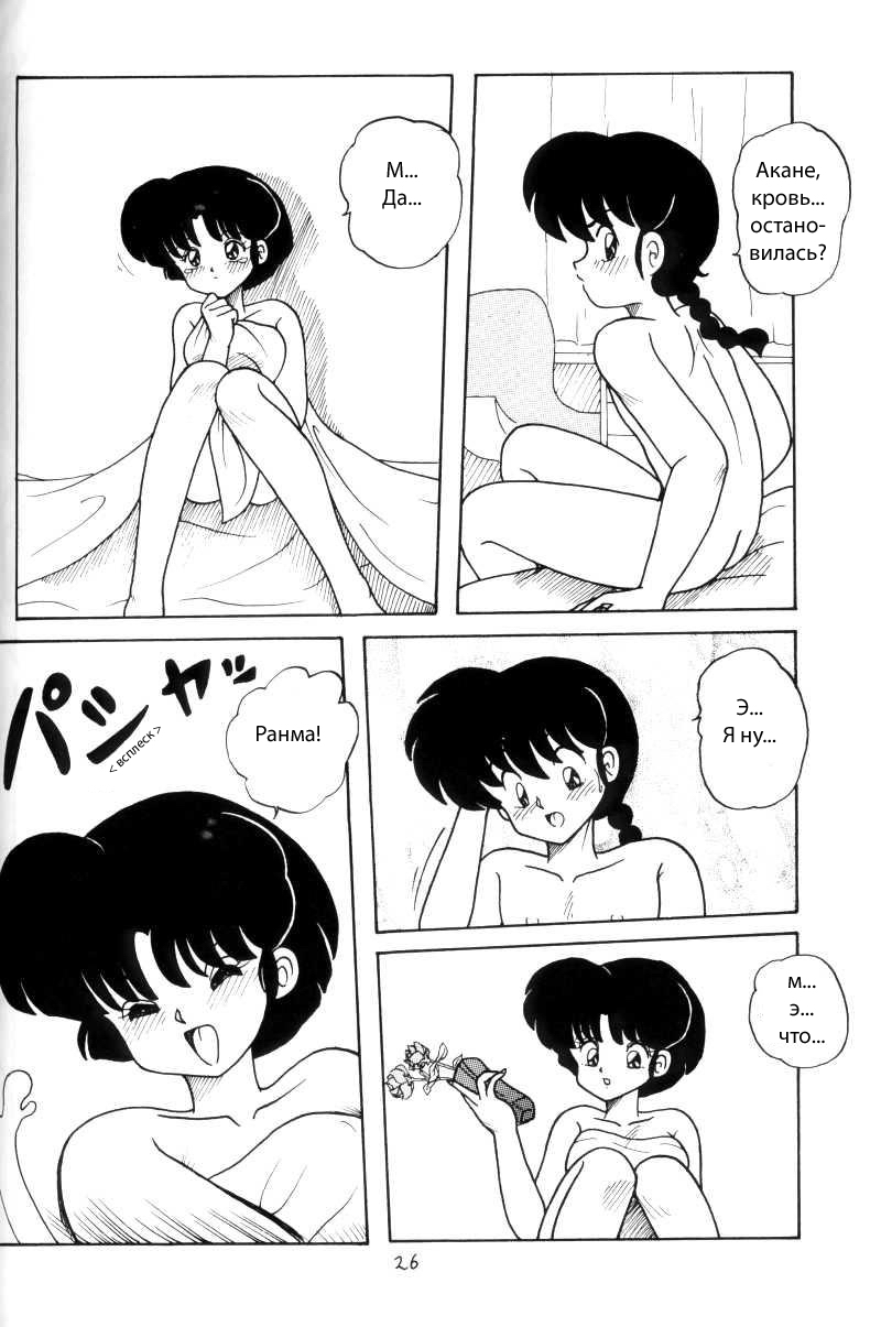 (C43) [NOTORIOUS (Yada! Masaka)] Kouteki Yokuatsu 93 (Ranma 1/2) [Russian] [dinark] - Page 26