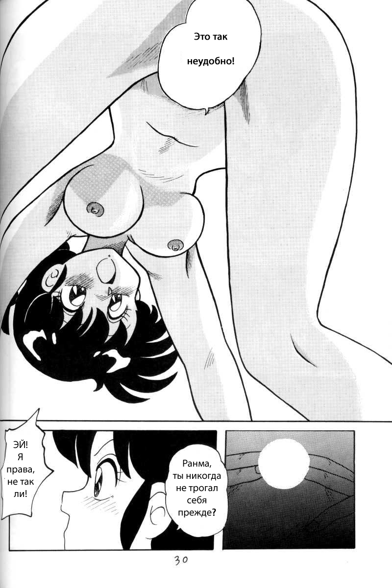 (C43) [NOTORIOUS (Yada! Masaka)] Kouteki Yokuatsu 93 (Ranma 1/2) [Russian] [dinark] - Page 30