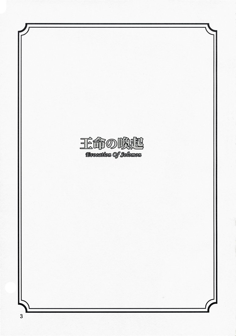 (C74) [Oretachi Misnon Ikka (Misnon the Great)] Oumei no Kanki -Evocation of Solomon- (Rental Magica) [English] [Usual Translations] - Page 2