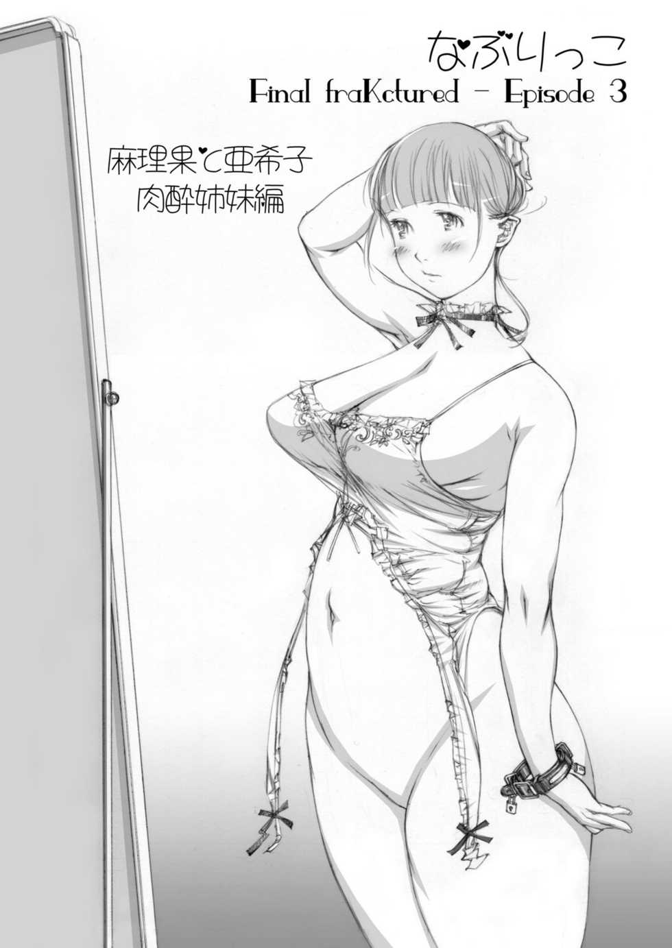 [Milk Tank (Shiromi Kazuhisa)] Naburikko 3 Final FraKctured -Nikuyoi Shimai Marika to Akiko- DL ver. (Original) - Page 2