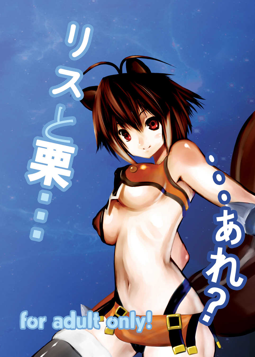 (COMIC1☆5) [M.F.S (Fura)] Risu to Kuri… Are? (Blazblue) - Page 1