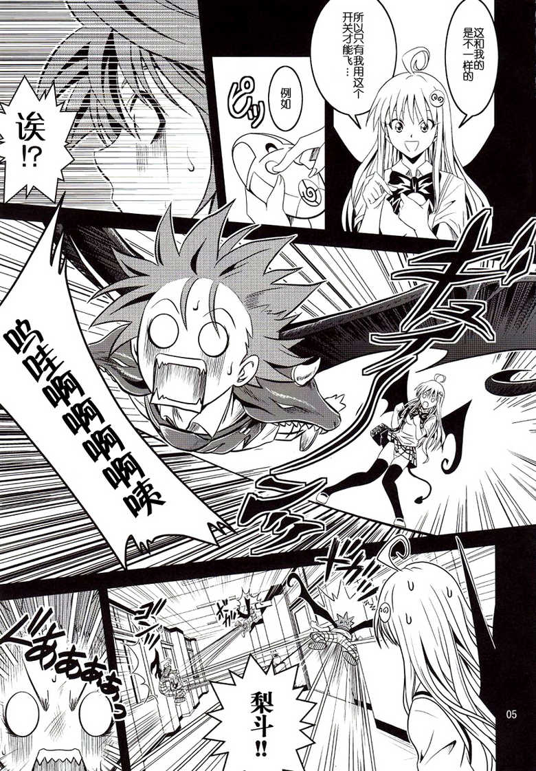 [Gangontou (Fukori)] Anoko-tachi ga Taihen na Koto ni Nattemasu (To LOVE-Ru) [Chinese] [SENSE汉化小队] - Page 5