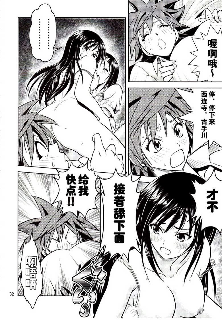 [Gangontou (Fukori)] Anoko-tachi ga Taihen na Koto ni Nattemasu (To LOVE-Ru) [Chinese] [SENSE汉化小队] - Page 32