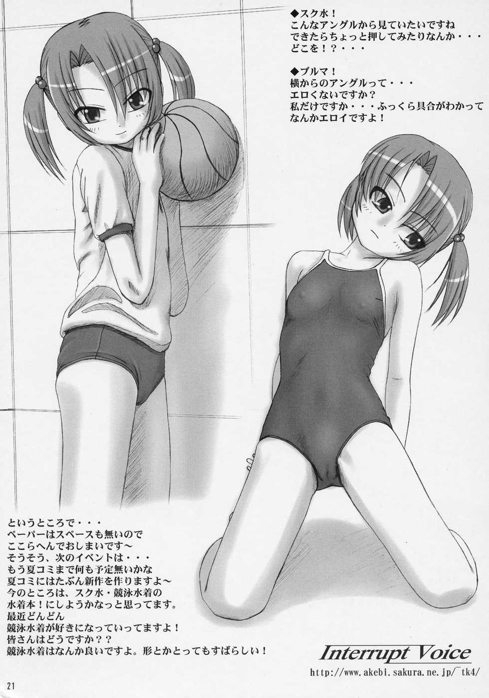 (C68) [Interrupt Voice (TK4)] School mizugi nochi kyouei mizugi tokidoki bloomer - Page 20