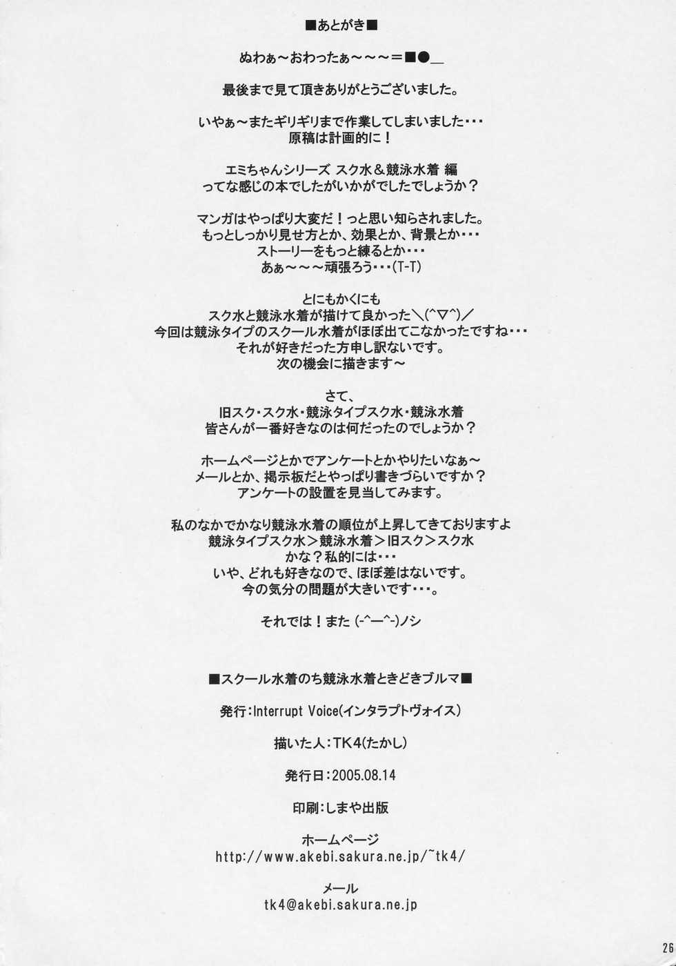 (C68) [Interrupt Voice (TK4)] School mizugi nochi kyouei mizugi tokidoki bloomer - Page 25