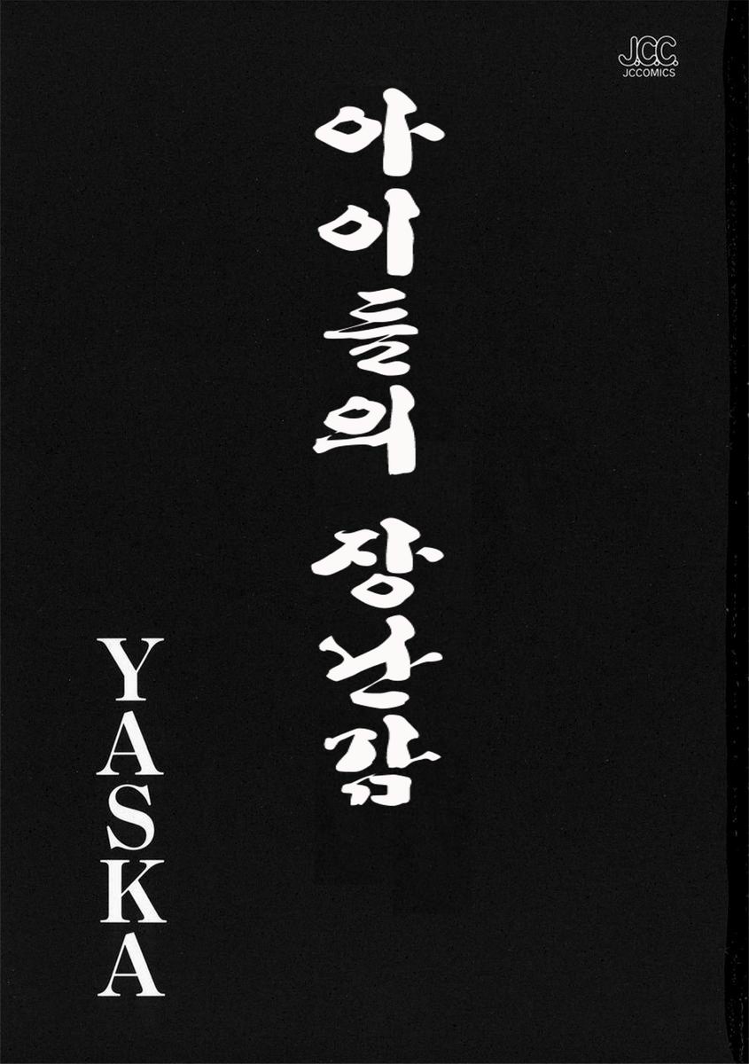 [Yaska] Kodomo No Omocha [Korean] - Page 2