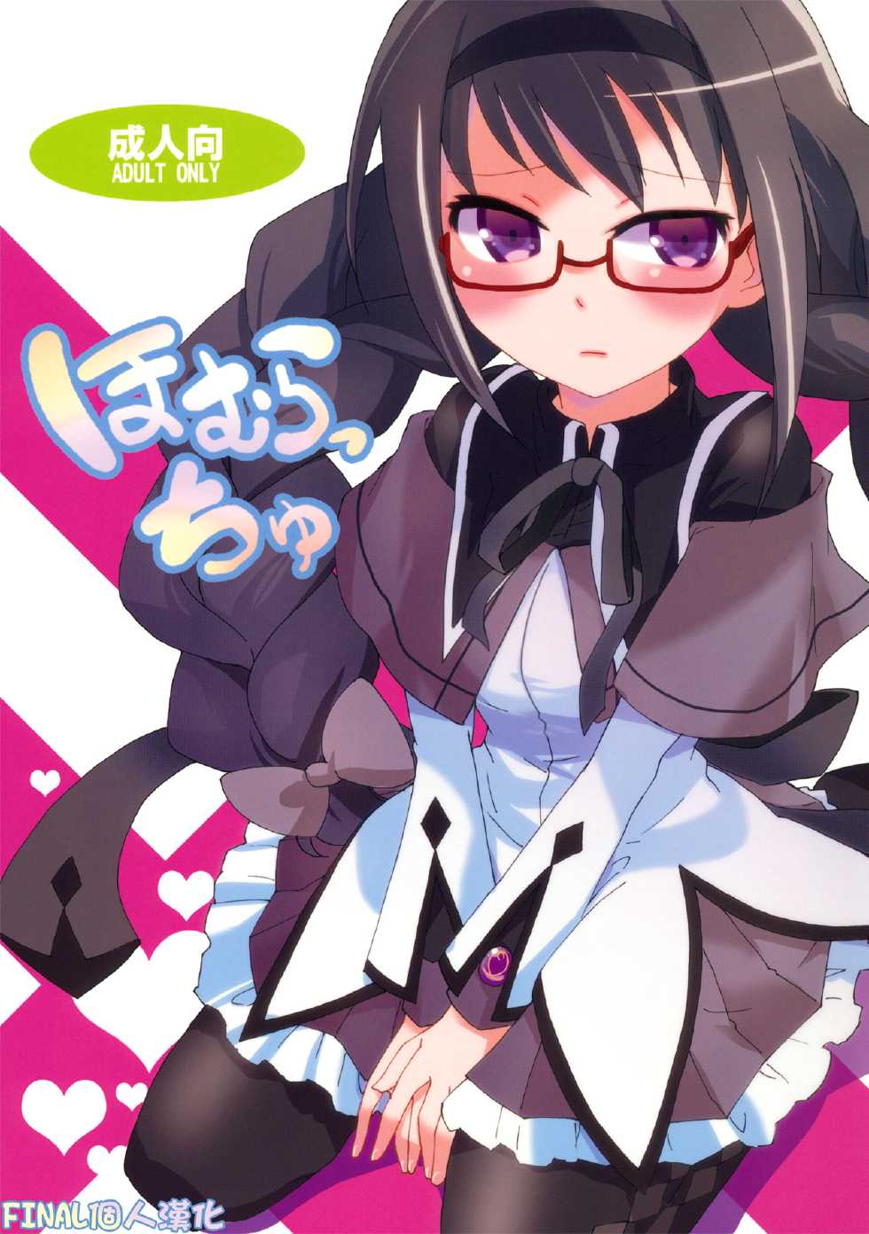(COMIC1☆5) [Aienkien (Maisa)] Homuracchu (Puella Magi Madoka Magica) [Chinese] [final個人漢化] - Page 2