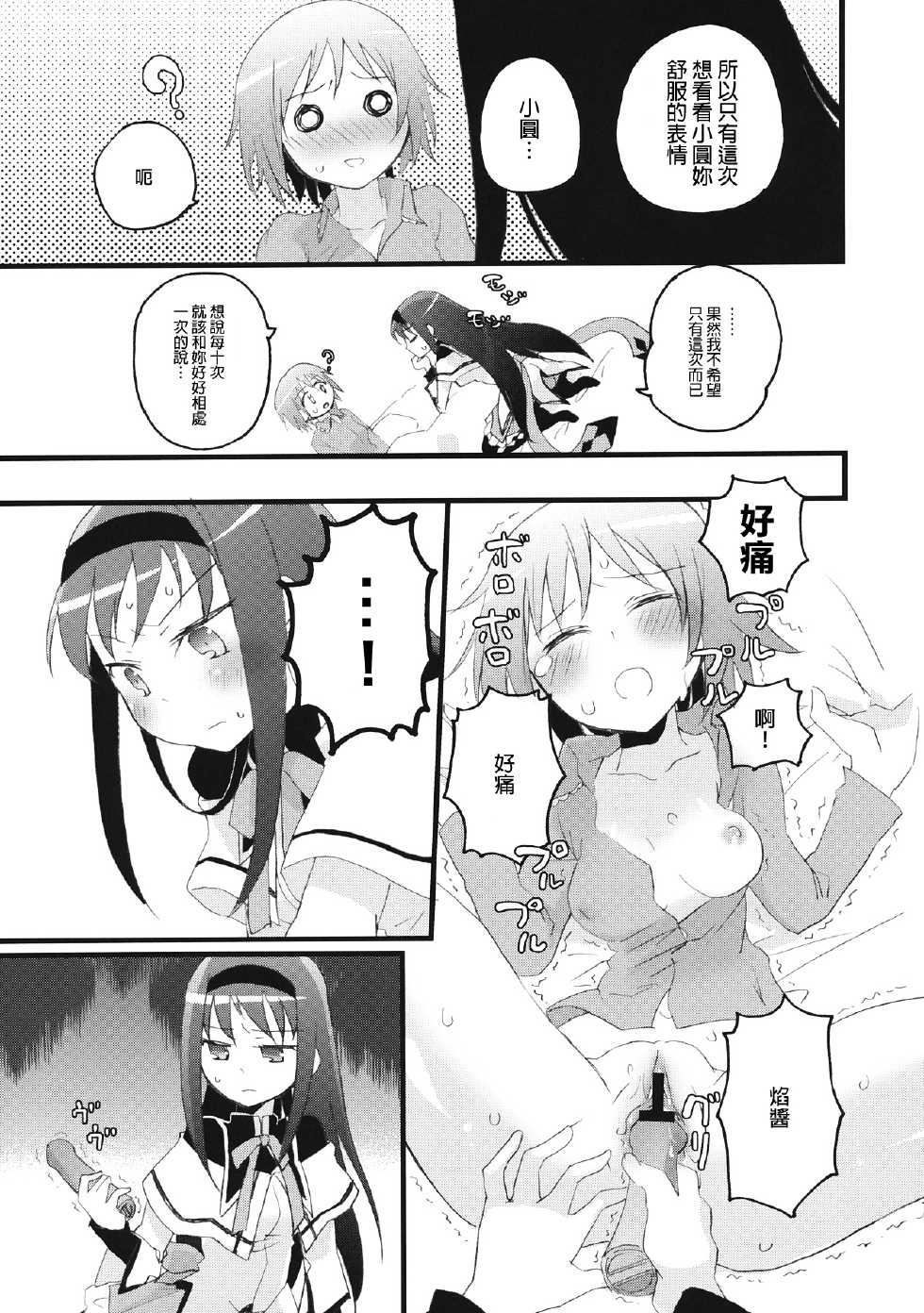 (COMIC1☆5) [Aienkien (Maisa)] Homuracchu (Puella Magi Madoka Magica) [Chinese] [final個人漢化] - Page 7