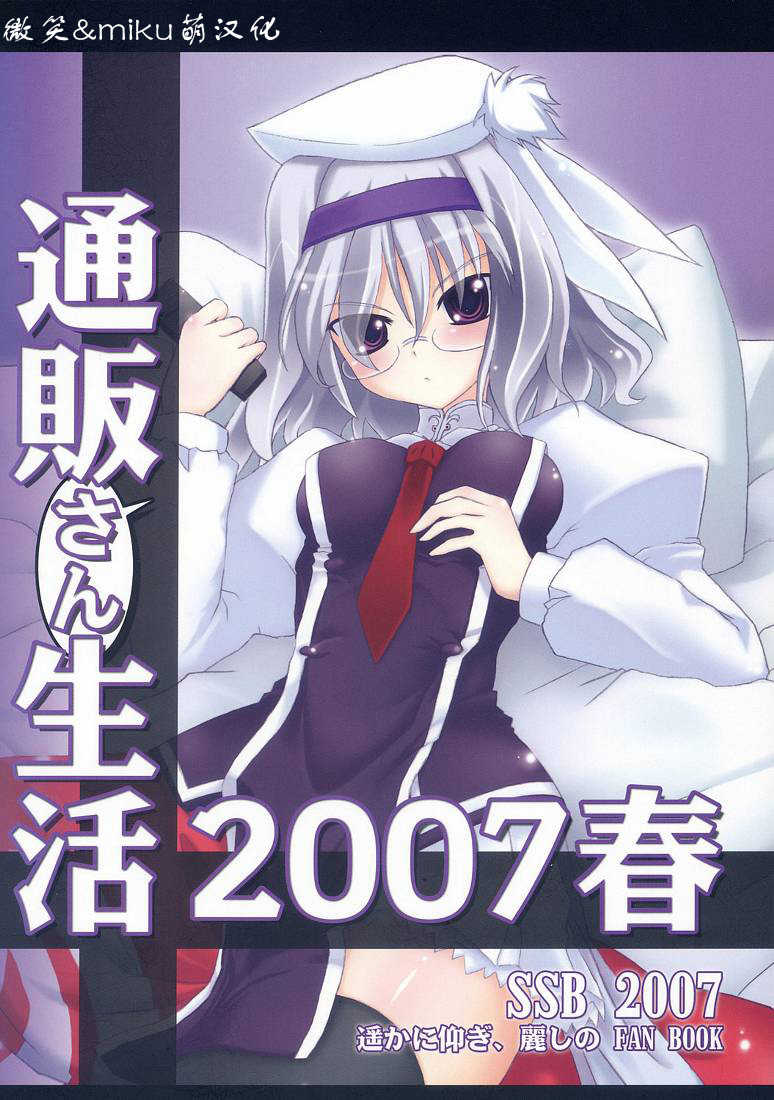 (SC36) [SSB (Maririn, Tsurusaki Takahiro)] Tsuuhan-san Seikatsu 2007 Haru (Haruka ni Aogi, Uruwashi no) [Chinese] [微笑&miku萌汉化] - Page 1