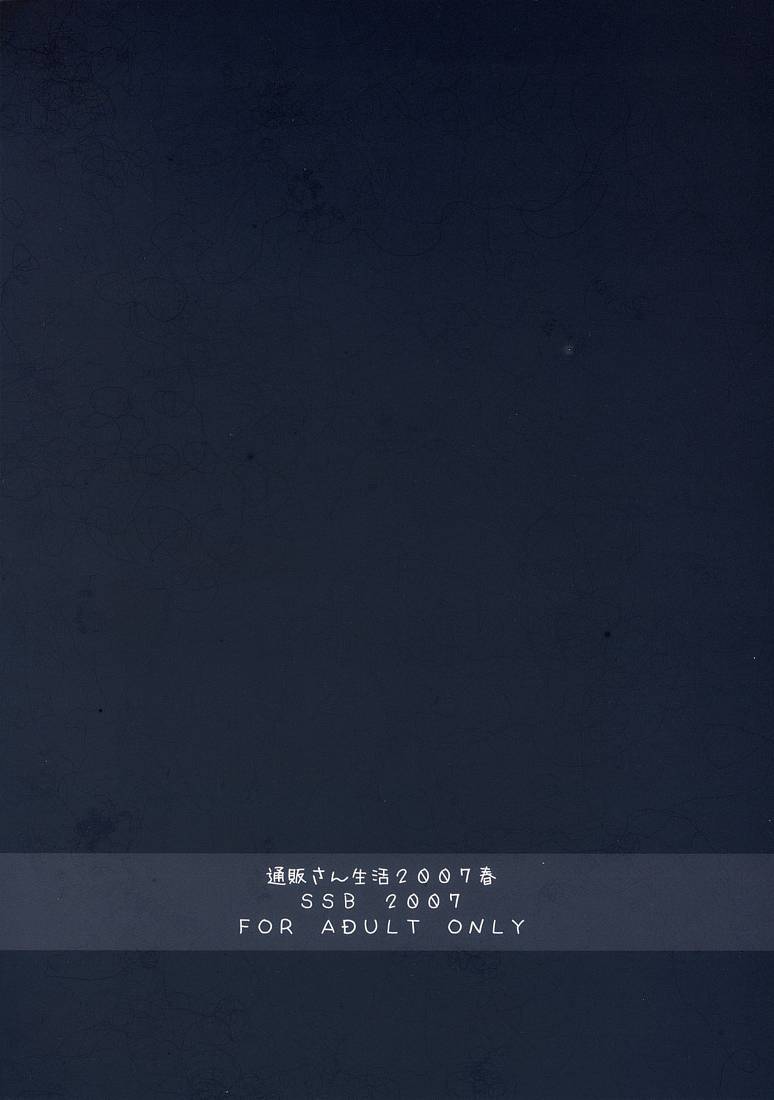 (SC36) [SSB (Maririn, Tsurusaki Takahiro)] Tsuuhan-san Seikatsu 2007 Haru (Haruka ni Aogi, Uruwashi no) [Chinese] [微笑&miku萌汉化] - Page 23