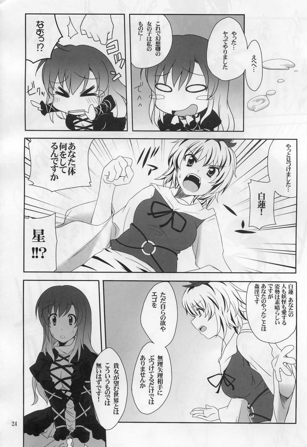 (Yarinsai 2) [True RIDE (Shinjitsu)] Hijirin to Sex shimasho (Touhou Project) - Page 23