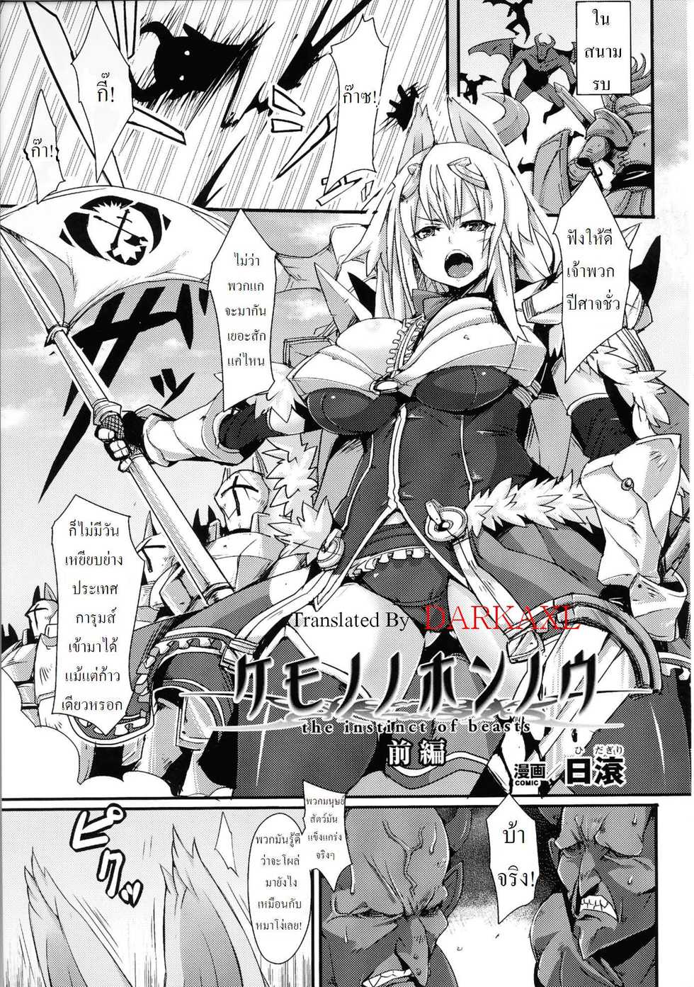 [Hitagiri] Kemono no Honnou - The Instinct of Beasts [Thai ภาษาไทย] [DARKAXL] - Page 1
