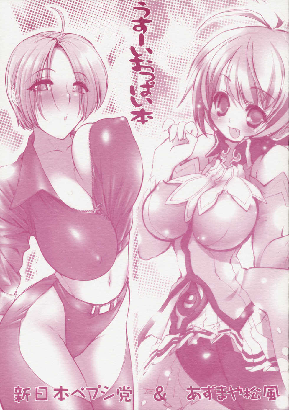 [Azumaya Matsukaze, Shinnihon Pepsitou] Usu-i Oppai Bon - Page 1