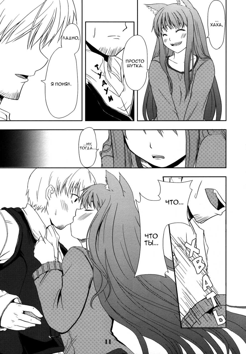 (Mimiket 16) [Neko no Paraiso (Neko no Te)] Ookami no Enbukyoku | Волчий Вальс (Spice and Wolf) [Russian] - Page 10