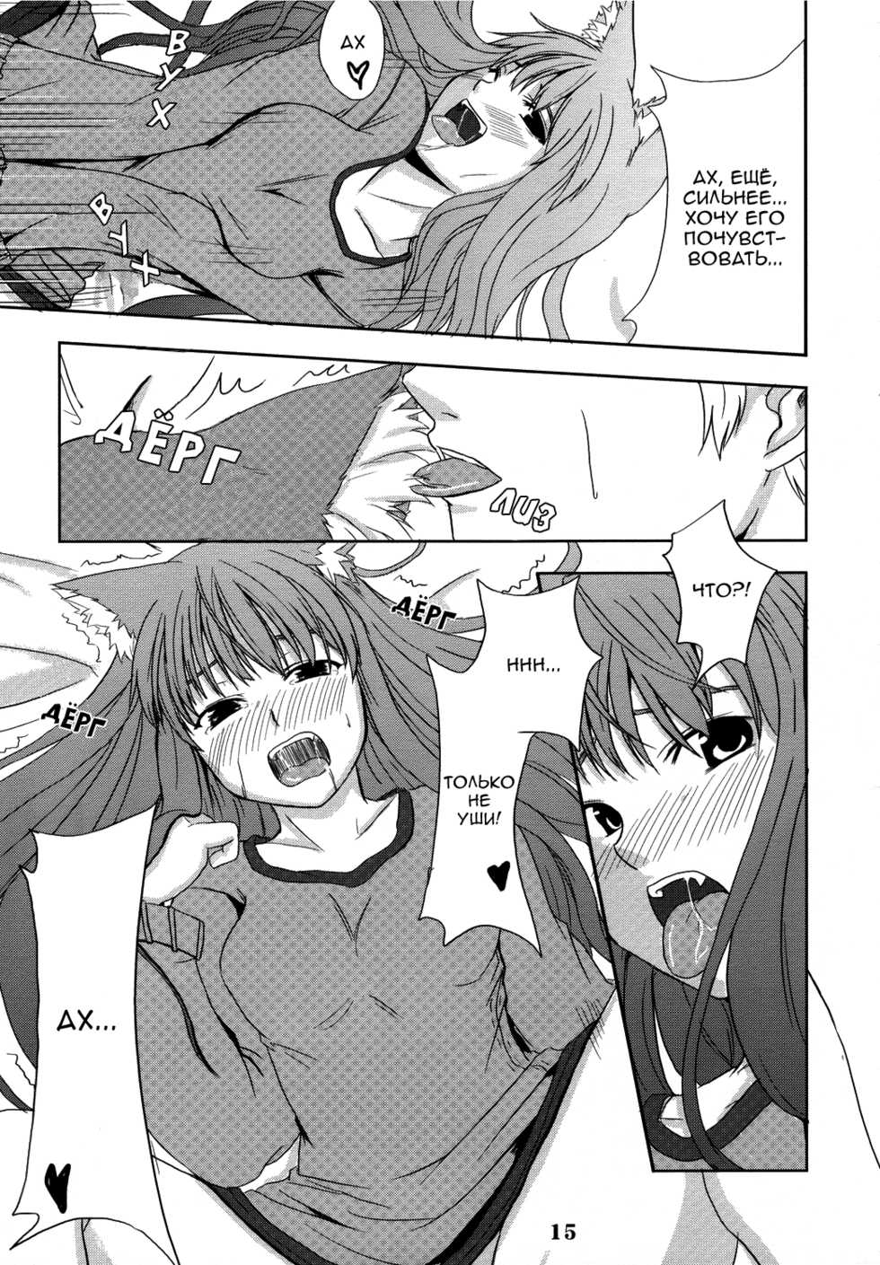 (Mimiket 16) [Neko no Paraiso (Neko no Te)] Ookami no Enbukyoku | Волчий Вальс (Spice and Wolf) [Russian] - Page 14