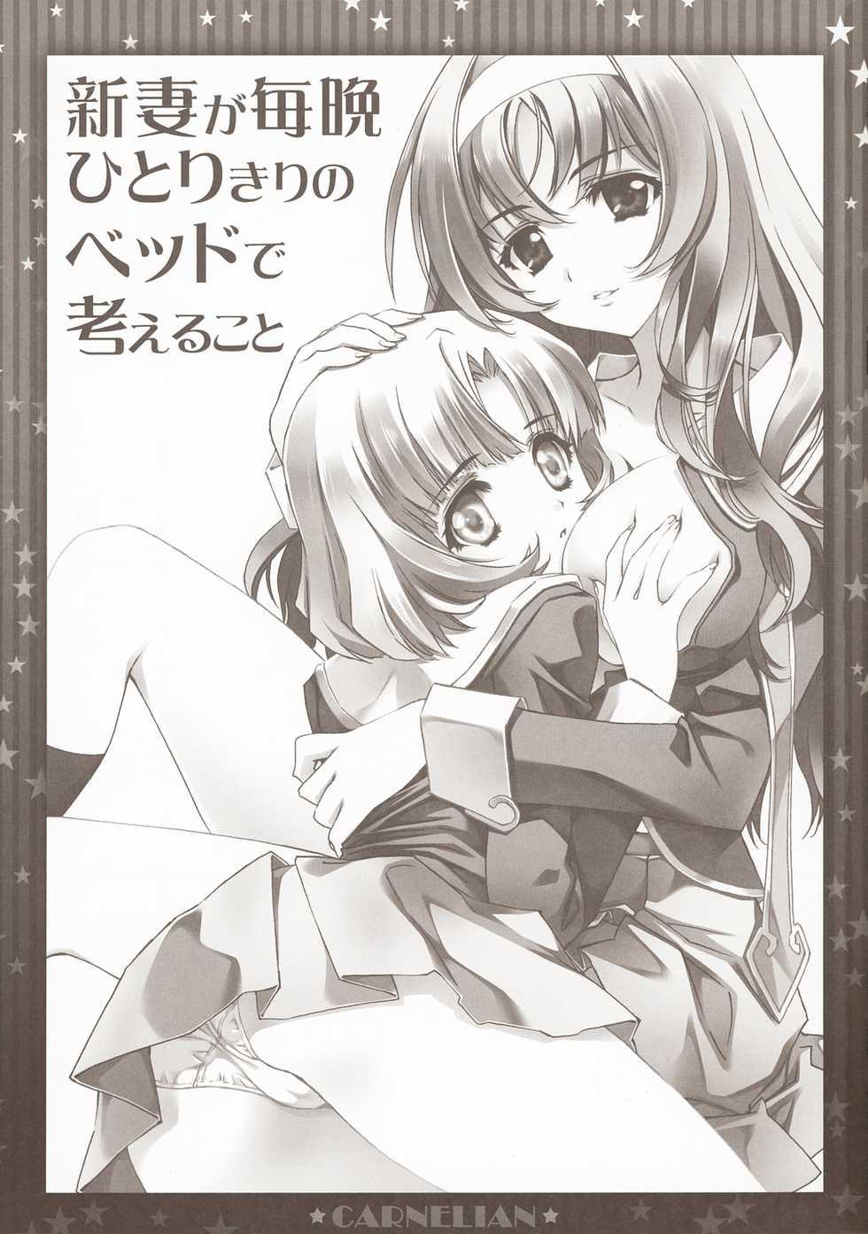 (COMIC1☆5) [CARNELIAN] Niiduma ga Maiban Hitori Kiri no Bed de Kangaeru koto (Star Driver) [Chinese] [清純突破漢化組] - Page 2
