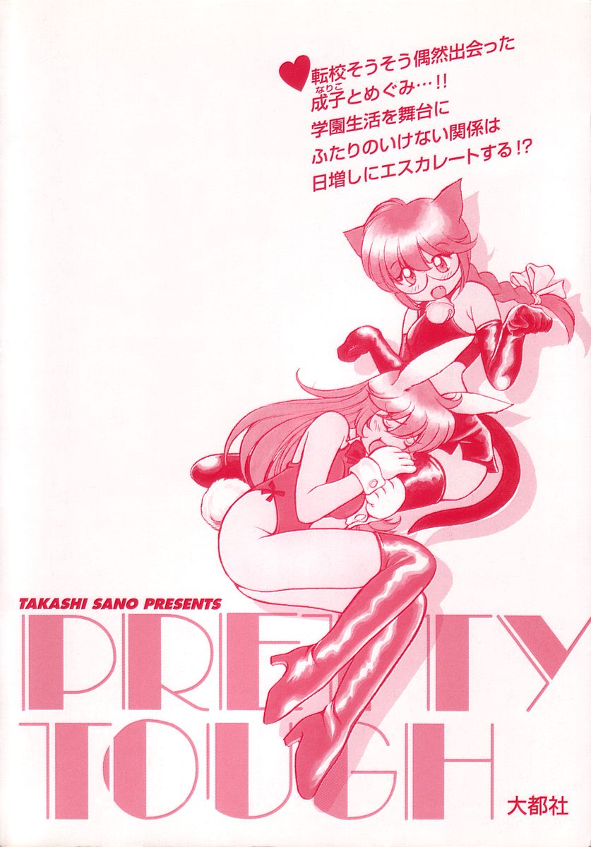 [Sano Takashi] Pretty Tough - Page 4