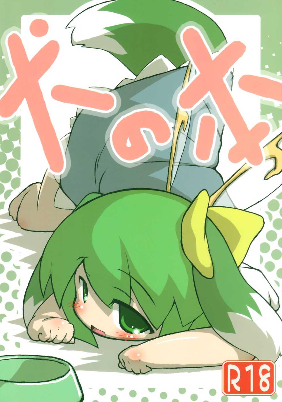 (Yousei Genki!) [Inuyoukan (Tsai)] Inu no Hon (Touhou Project) - Page 1