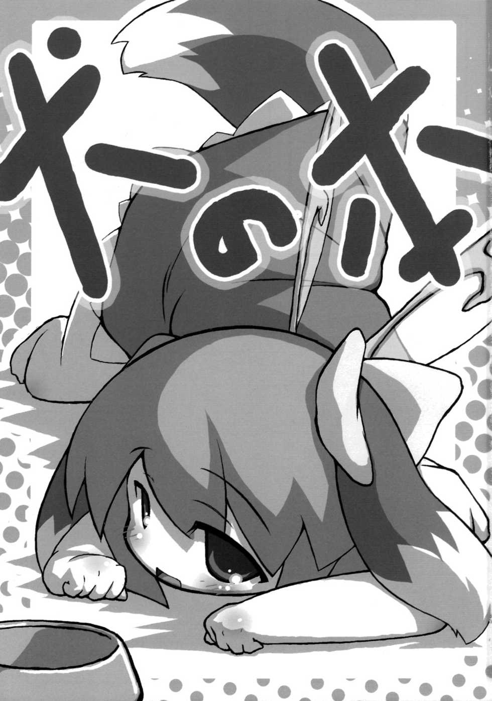 (Yousei Genki!) [Inuyoukan (Tsai)] Inu no Hon (Touhou Project) - Page 2