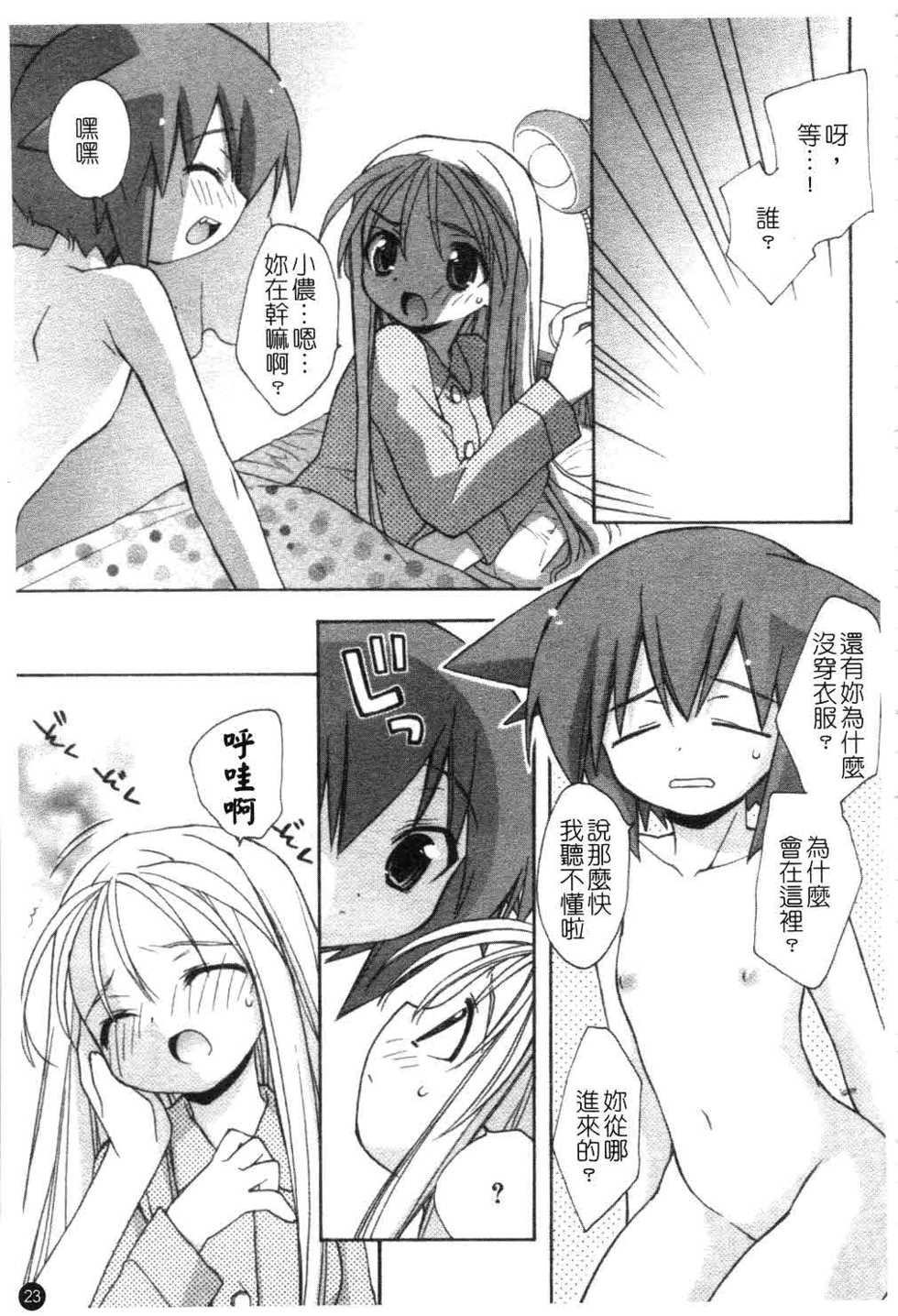 [Konata Hyuura] So Cute!! | 俏皮甜心 Ch. 1-10 [Chinese] - Page 24