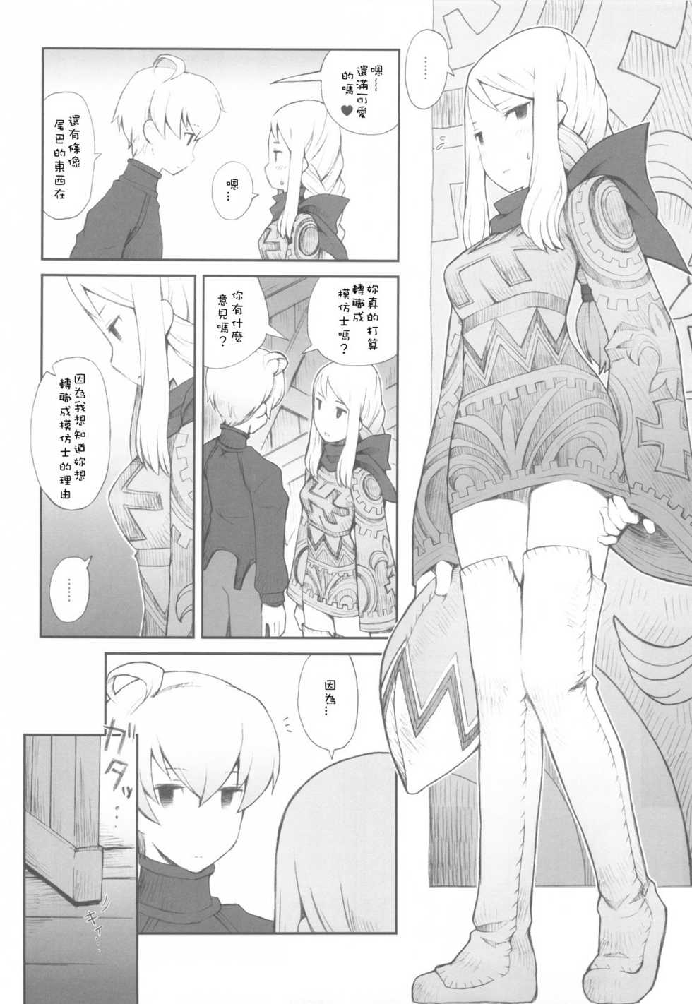 (C77) [Bakuhatsu BRS. (B.Tarou)] Love Mimic (Final Fantasy Tactics) [Chinese] [SKC] - Page 7