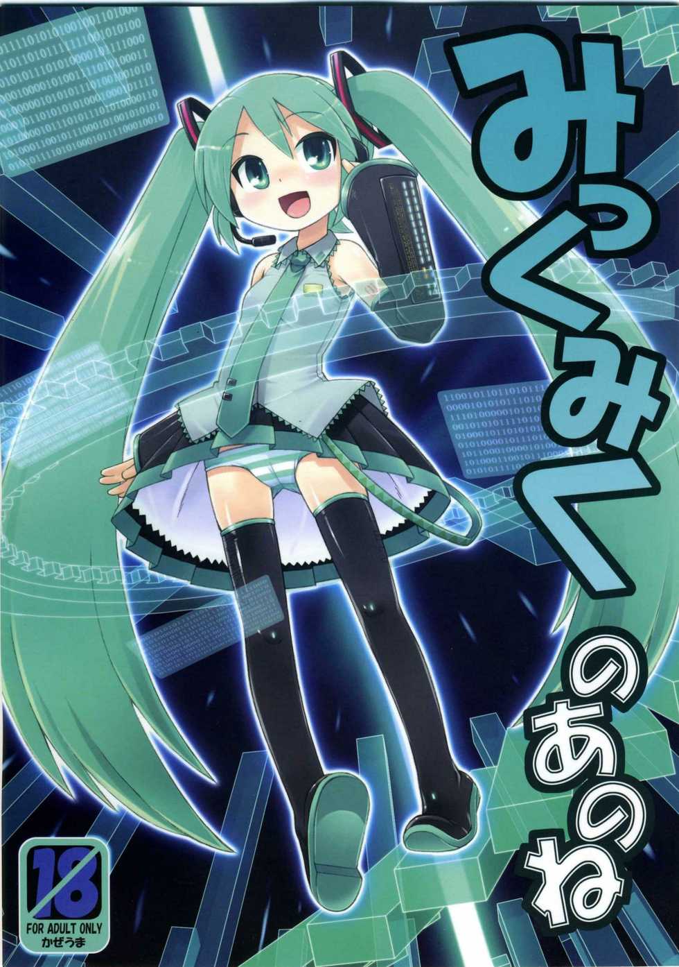 (C73) [Kazeuma (Minami Star)] Mikkumiku no Anone (Vocaloid) [English] [dvinrtribution] - Page 1