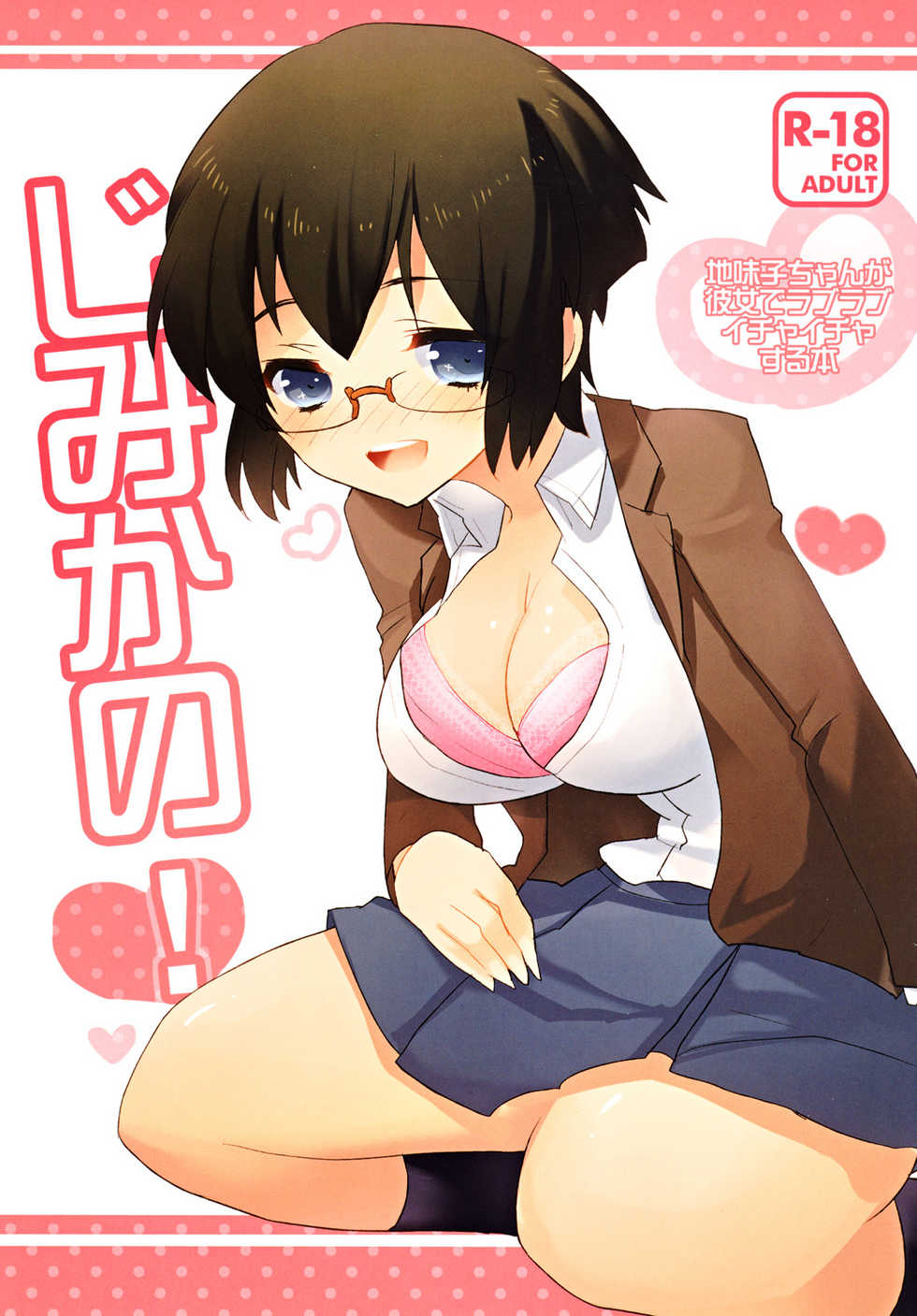 [clear glass (menimo)] Jimikano! (Ore no Imouto ga Konna ni Kawaii Wake ga Nai) - Page 1