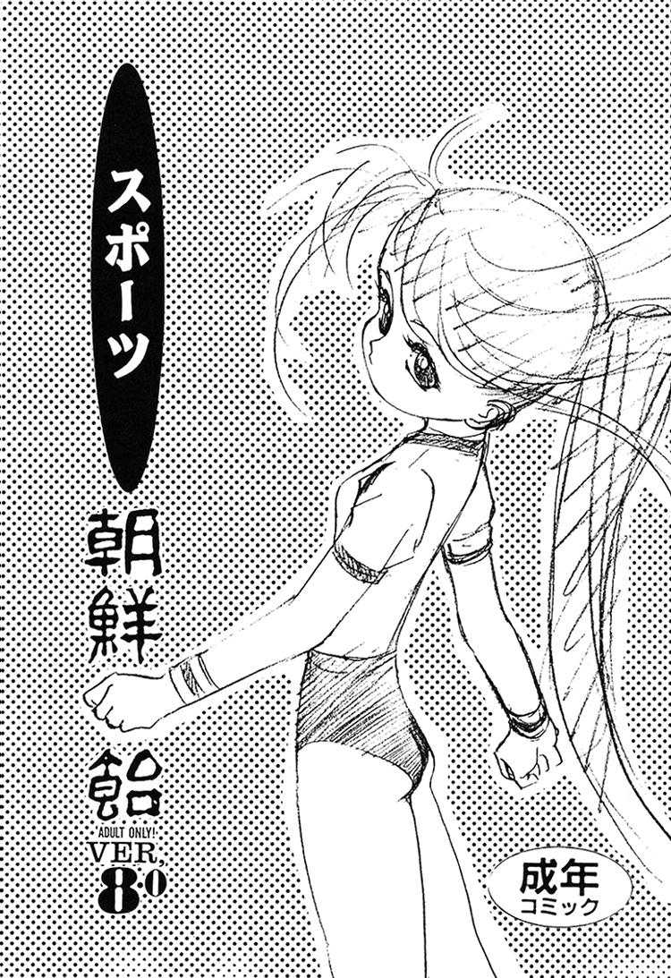 (C49) [Ganso Sonodaya (Various)] Chousen Ame Ver. 8 (Various) - Page 2