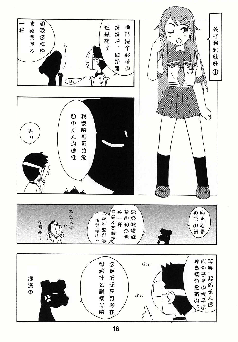 (C78) [Shinohara Heavy Industry (Various)] sis-con 4 (Ore no Imouto ga Konna ni Kawaii Wake ga Nai) [Chinese] [御宅町汉化组] - Page 18