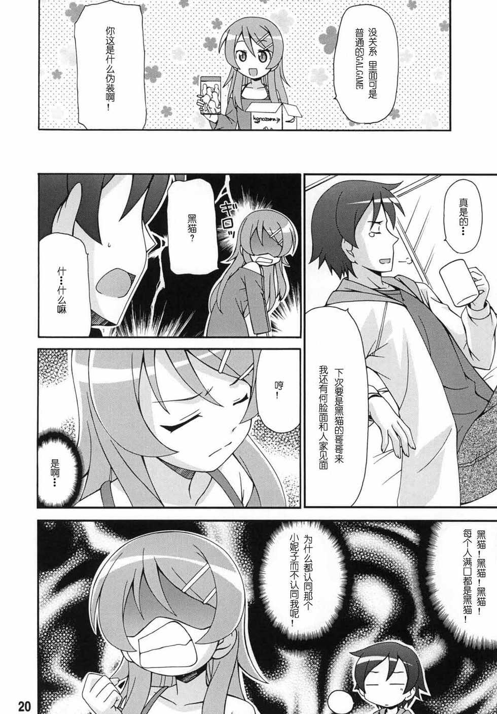 (C79) [Shinohara Heavy Industry (Various)] sis-con 5 (Ore no Imouto ga Konna ni Kawaii Wake ga Nai) [Chinese] [御宅町汉化组] - Page 21