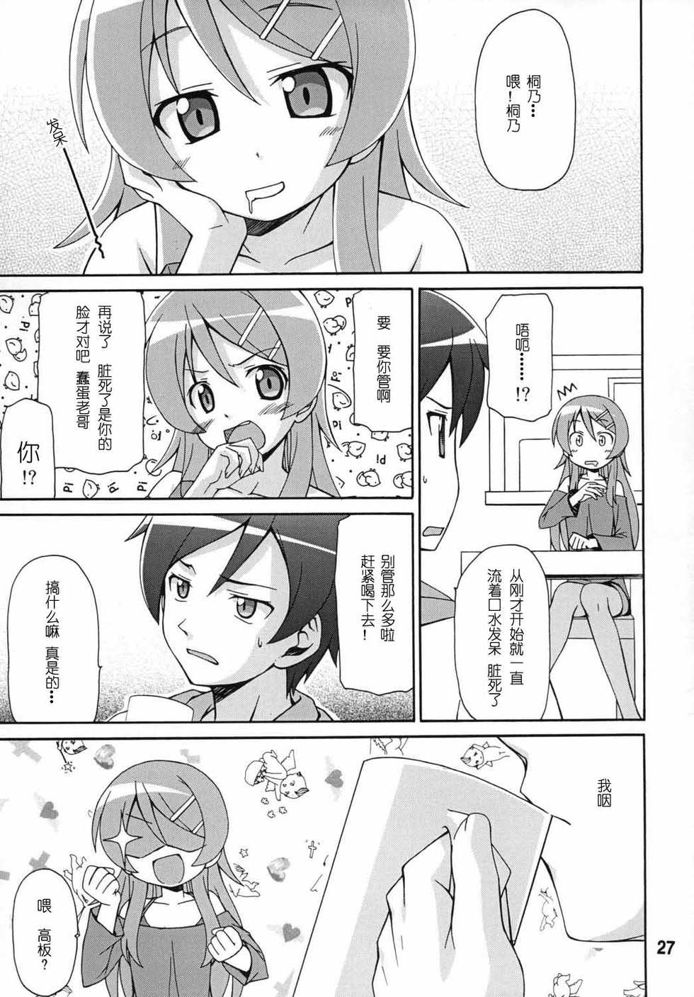 (C79) [Shinohara Heavy Industry (Various)] sis-con 5 (Ore no Imouto ga Konna ni Kawaii Wake ga Nai) [Chinese] [御宅町汉化组] - Page 28