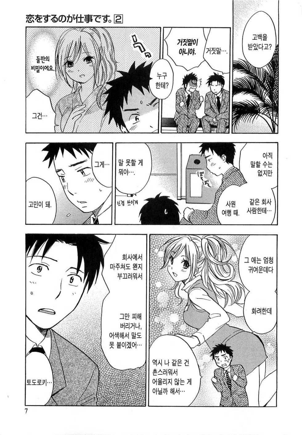 [Harumi Chihiro] Koi o Suru no Ga Shigoto Desu. - Falling In Love Is Work. 2 [Korean] - Page 7